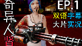 【C菌】大片教你学英语【奇异人生】双语字幕实况+解读,第一章(4)